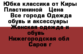 Юбка классика от Киры Пластининой › Цена ­ 400 - Все города Одежда, обувь и аксессуары » Женская одежда и обувь   . Нижегородская обл.,Саров г.